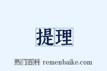 提理是什么意思的图片